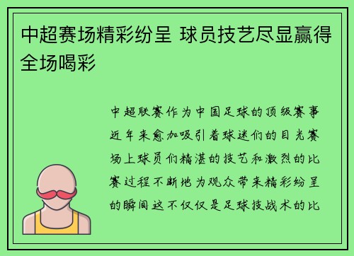 中超赛场精彩纷呈 球员技艺尽显赢得全场喝彩