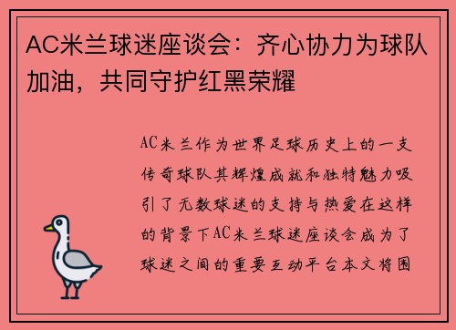 AC米兰球迷座谈会：齐心协力为球队加油，共同守护红黑荣耀