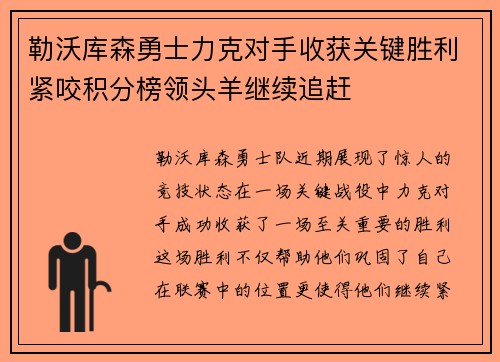 勒沃库森勇士力克对手收获关键胜利紧咬积分榜领头羊继续追赶