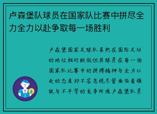 卢森堡队球员在国家队比赛中拼尽全力全力以赴争取每一场胜利