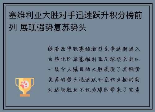 塞维利亚大胜对手迅速跃升积分榜前列 展现强势复苏势头