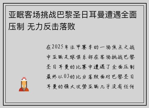 亚眠客场挑战巴黎圣日耳曼遭遇全面压制 无力反击落败